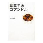 洋菓子店コアンドル／