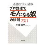 Yahoo! Yahoo!ショッピング(ヤフー ショッピング)プロ野球でモノになる奴の法則 ２０１１／小関順二