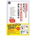 Yahoo! Yahoo!ショッピング(ヤフー ショッピング)それって、大人のＡＤＨＤかもしれません／星野仁彦
