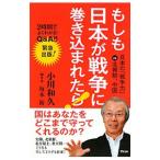もしも日本が戦争に巻き込まれたら！／小川和久