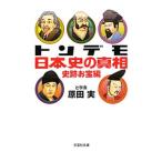 トンデモ日本史の真相 史跡お宝編／原田実（１９６１〜）