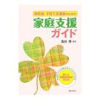 保育者・子育て支援者のための家庭支援ガイド／塩谷香