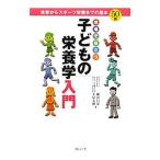 Yahoo! Yahoo!ショッピング(ヤフー ショッピング)現場で役立つ子どもの栄養学入門／柳田昌彦