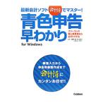 最新会計ソフト「会計詩」でマスター！青色申告早わかり／星野誠（１９６２〜）