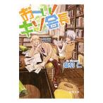 おーい！キソ会長／柴村仁