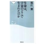 生命は、宇宙のどこで生まれたのか／福江翼