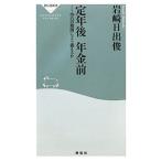 定年後年金前／岩崎日出俊