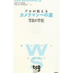プロが教えるカメラマンへの道／宅間国博