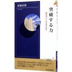 突破する力／猪瀬直樹