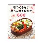 朝つくらないおべんとうおかず６００