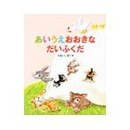 あいうえおおきなだいふくだ／垂石真子