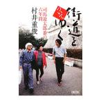 街道をついてゆく／村井重俊