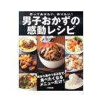 作ってあげたい、作りたい！男子おかずの感動レシピ／夏梅美智子