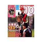 全部見せます中央競馬 ２０１０／エンター