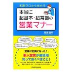 本当に超基本・超常識の営業マナー／菊原智明