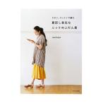 Yahoo! Yahoo!ショッピング(ヤフー ショッピング)リネン、コットンで編む着回し自在なニットのふだん着／ｍｉｃｈｉｙｏ