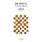 戦略ＰＲ−空気をつくる。世論で売る。−／本田哲也