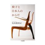 Yahoo! Yahoo!ショッピング(ヤフー ショッピング)椅子と日本人のからだ／矢田部英正