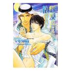 砂漠の月に抱かれて（砂漠シリーズ２）／いとう由貴