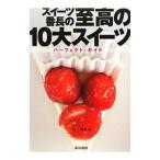 スイーツ番長の至高の１０大スイーツ／スイーツ番長