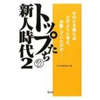 Yahoo! Yahoo!ショッピング(ヤフー ショッピング)トップたちの新人時代 ２／青月社