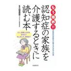 Yahoo! Yahoo!ショッピング(ヤフー ショッピング)もう限界！！認知症の家族を介護するときに読む本／高室成幸
