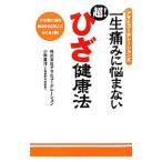 Yahoo! Yahoo!ショッピング(ヤフー ショッピング)一生痛みに悩まない超！ひざ健康法／アサヒコーポレーション