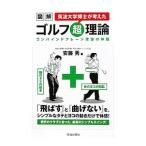 Yahoo! Yahoo!ショッピング(ヤフー ショッピング)図解筑波大学博士が考えたゴルフ超理論／安藤秀