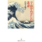 宇宙をめざした北斎／内田千鶴子