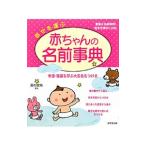 幸せを運ぶ赤ちゃんの名前事典／西村安珠