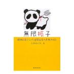 無限振子／Ｌｏｂｉｎ Ｈ．