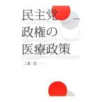 Yahoo! Yahoo!ショッピング(ヤフー ショッピング)民主党政権の医療政策／二木立
