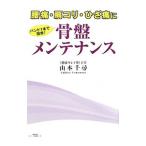 Yahoo! Yahoo!ショッピング(ヤフー ショッピング)腰痛・肩コリ・ひざ痛にバンド１本で簡単！骨盤メンテナンス／山本千尋