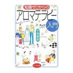 知識ゼロからのアロマテラピー入門／中条春野