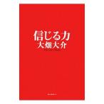Yahoo! Yahoo!ショッピング(ヤフー ショッピング)信じる力／大畑大介
