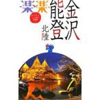 金沢・能登・北陸 楽楽 〔２０１１〕／ＪＴＢパブリッシング