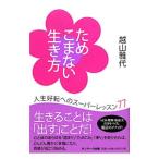 Yahoo! Yahoo!ショッピング(ヤフー ショッピング)ためこまない生き方／越山雅代