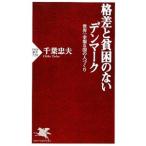 格差と貧困のないデンマーク 世界一幸福な国の人づくり／千葉忠夫