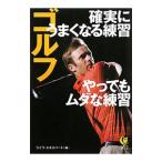 Yahoo! Yahoo!ショッピング(ヤフー ショッピング)ゴルフ確実にうまくなる練習やってもムダな練習／ライフ・エキスパート【編】