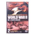 DVD／第二次世界大戦全史２ ヨーロッパ戦線編 地中海の戦い〜エル・アラメインの戦い