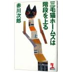  три шерсть кошка Home z. лестница . сверху .( три шерсть кошка Home z серии 47)| Akagawa Jiro 