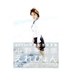 えれぴょん−小野恵令奈ＡＫＢ４８卒業記念写真集