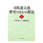 司馬遼太郎歴史のなかの邂逅(6)−村田蔵六〜西郷隆盛−／司馬遼太郎