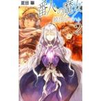 番人の魔女−赦状のザハト− 2／夏目翠