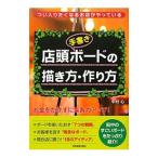 店頭〈手書き〉ボードの描き方・作り方／中村心