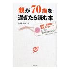 Yahoo! Yahoo!ショッピング(ヤフー ショッピング)親が７０歳を過ぎたら読む本／村田裕之
