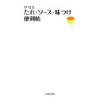 Yahoo! Yahoo!ショッピング(ヤフー ショッピング)早引きたれ・ソース・味つけ便利帖／編集工房桃庵