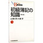 初級簿記の知識／山浦久司