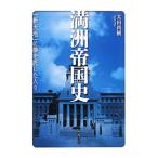 満洲帝国史／太田尚樹