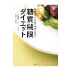 糖質制限ダイエット／江部康二